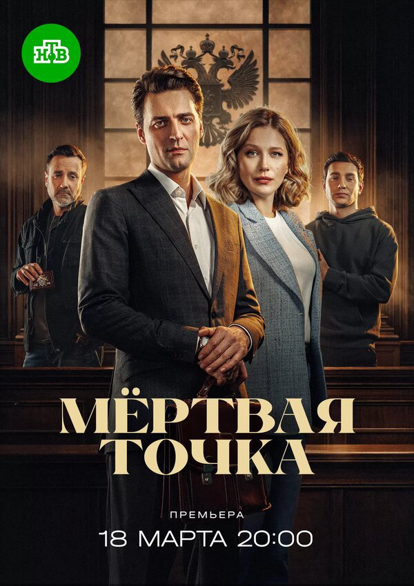 Мёртвая точка (2024) - смотреть онлайн